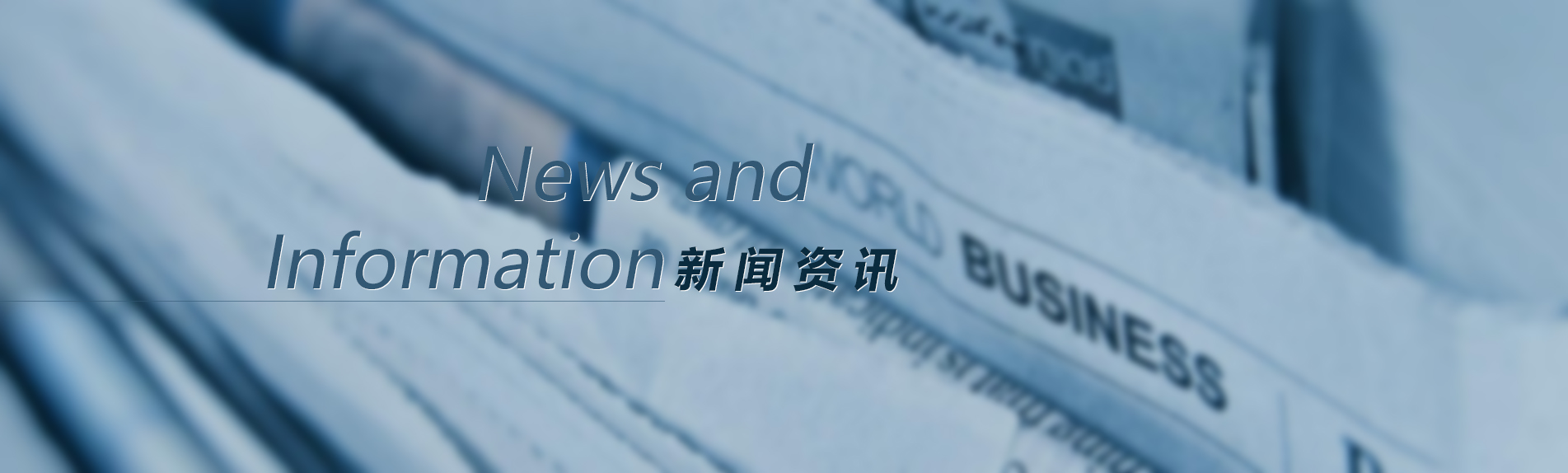 新闻资讯